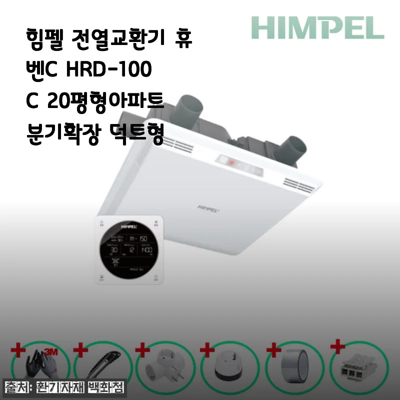 힘펠 전열교환기 휴벤C HRD-100C 20평형 아파트 덕트형 사용 후기