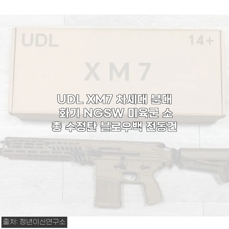 UDL XM7 차세대 분대 화기 NGSW 미육군 소총 수정탄 블로우백 전동건 사용후기