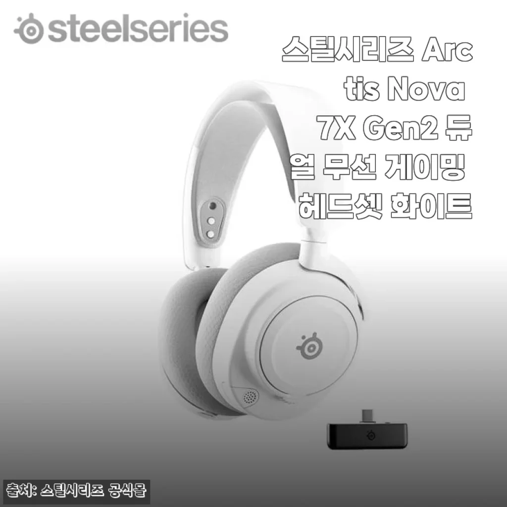 스틸시리즈 Arctis Nova 7X Gen2 듀얼 무선 게이밍 헤드셋 화이트 사용후기