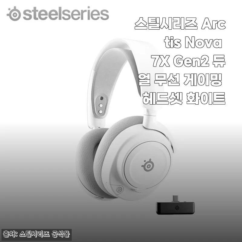 스틸시리즈 Arctis Nova 7X Gen2 듀얼 무선 게이밍 헤드셋 화이트 사용후기