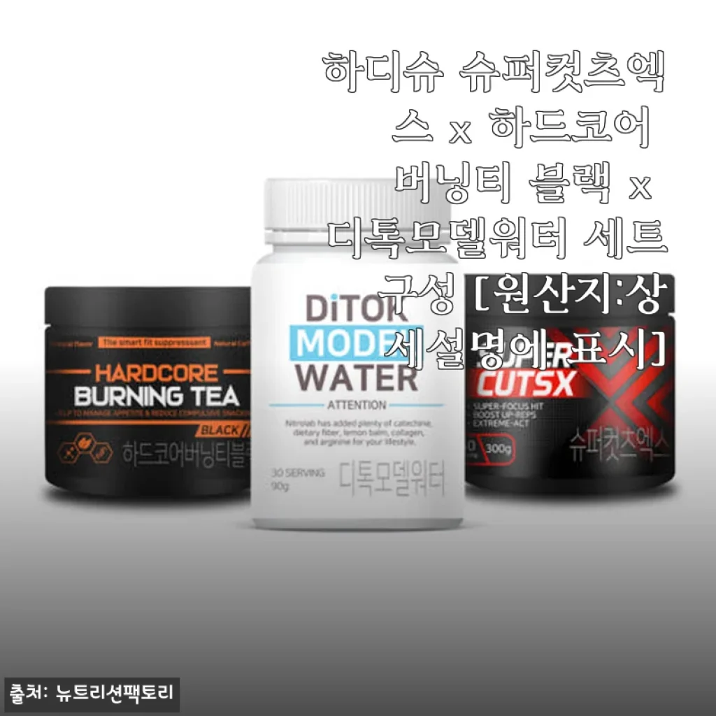 하디슈 슈퍼컷츠엑스 x 하드코어 버닝티 블랙 x 디톡모델워터 세트 사용후기