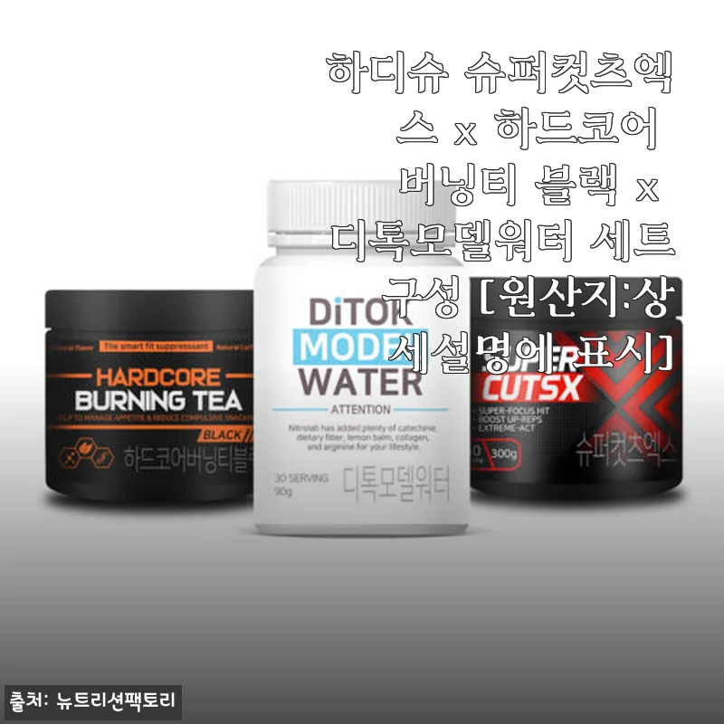 하디슈 슈퍼컷츠엑스 x 하드코어 버닝티 블랙 x 디톡모델워터 세트 사용후기