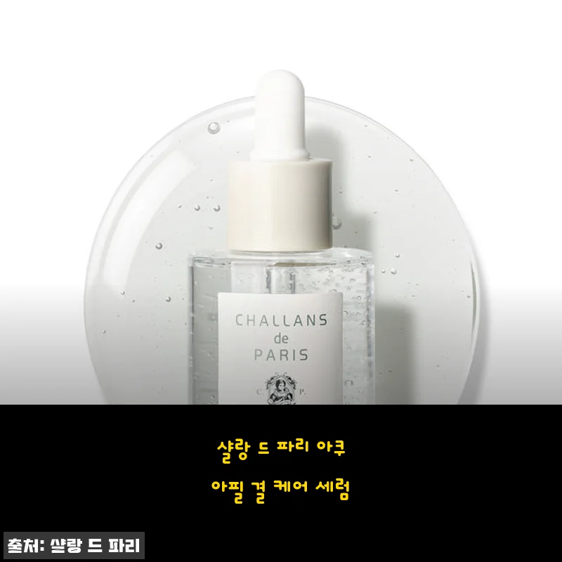 샬랑 드 파리 아쿠아필 결 케어 세럼 사용후기, 촉촉함과 피부결 개선에 만족!