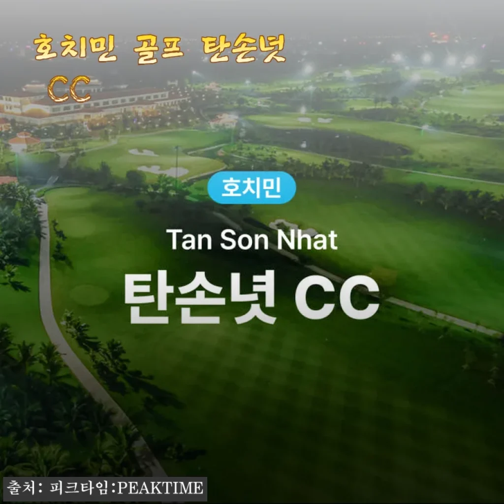 호치민 골프 탄손녓 CC 예약 구매 후기와 실사용 경험