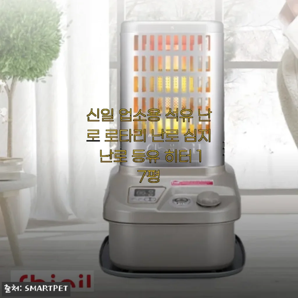 신일 업소용 석유 난로 로타리 난로 심지 난로 등유 히터 17평 사용후기