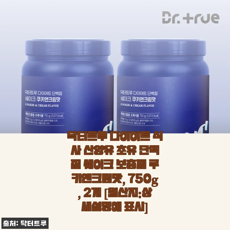 닥터트루 다이어트 식사 산양유 초유 단백질 쉐이크 쿠키앤크림맛 750g 2개 사용후기