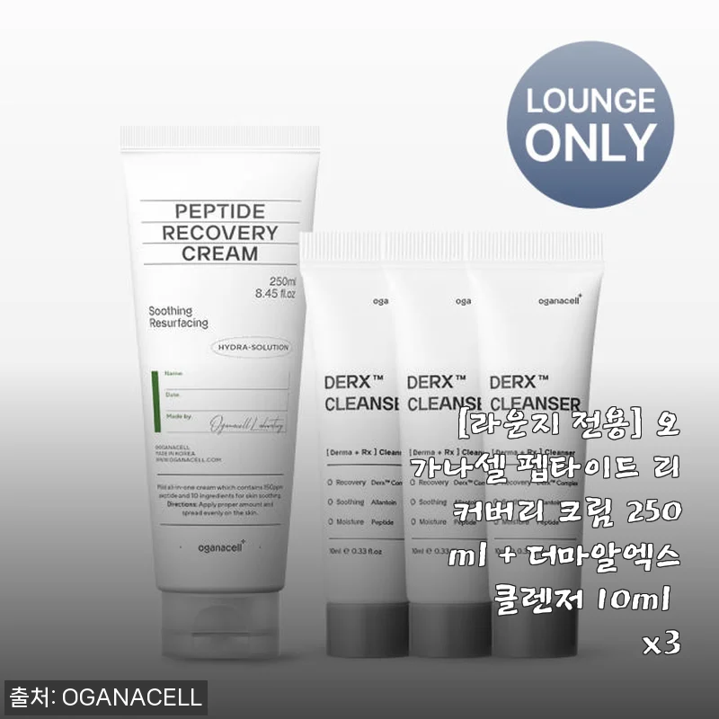 오가나셀 펩타이드 리커버리 크림 + 더마알엑스 클렌저, 직접 써본 피부 재생의 비밀