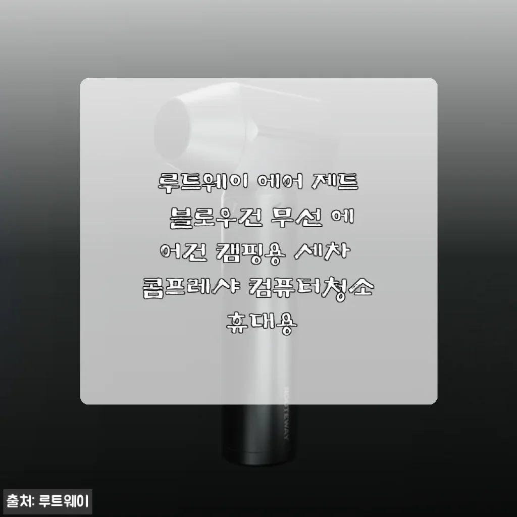루트웨이 에어 제트 블로우건 무선 에어건 사용 후기 – 캠핑과 세차에 딱 맞는 강력한 바람!