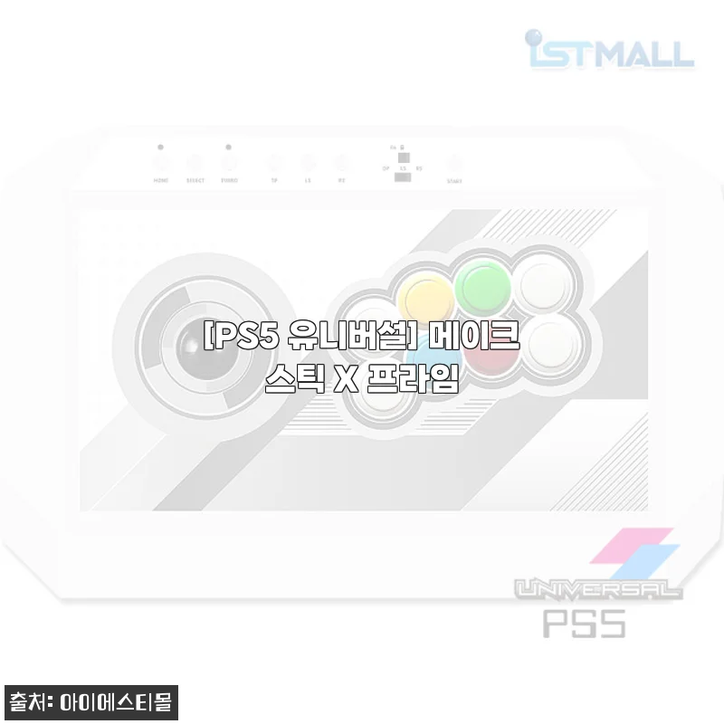 PS5 유니버설 메이크스틱 X 프라임 사용후기 - 게이머의 만족스러운 선택