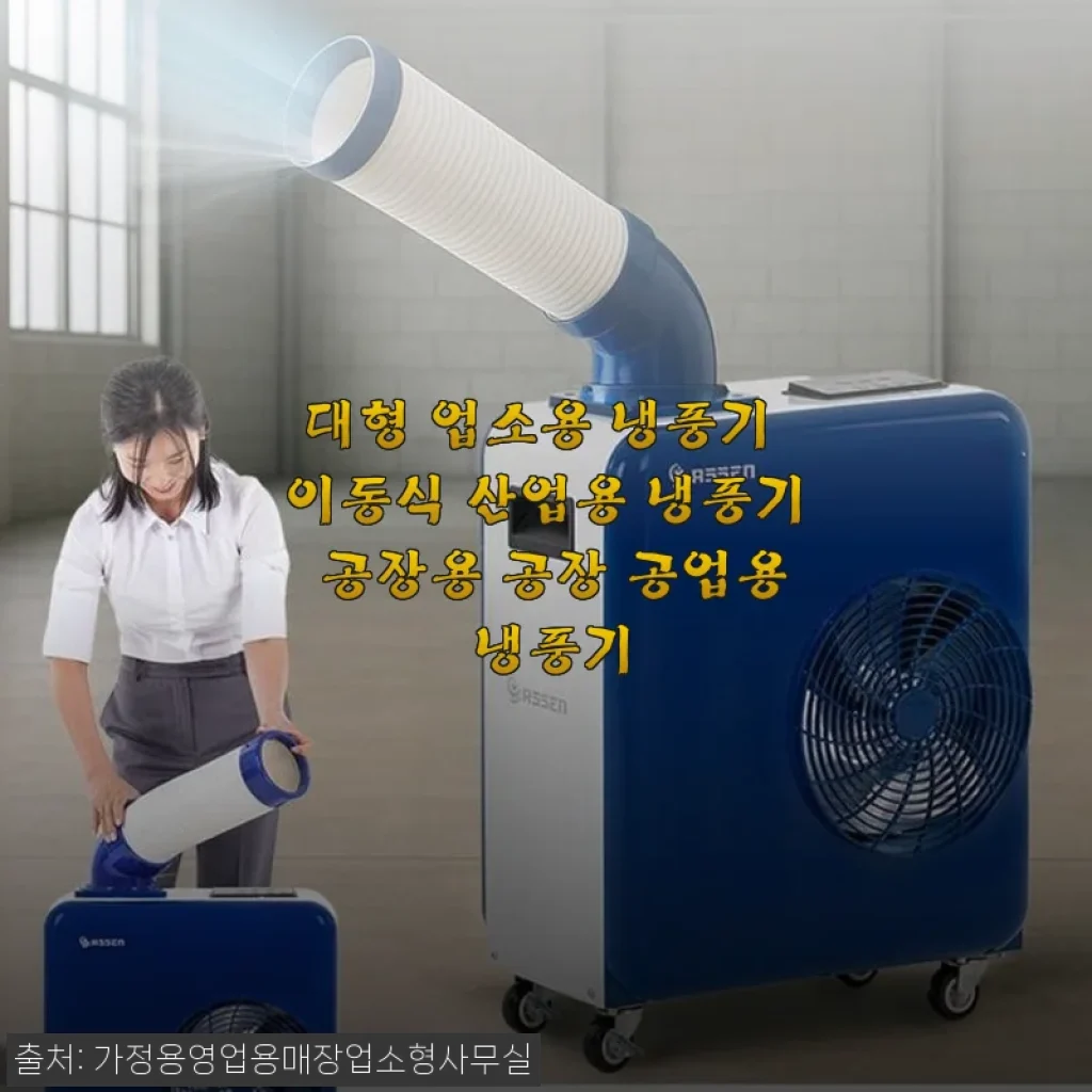 대형 업소용 이동식 냉풍기 사용 후기: 공장과 산업 현장에 딱 맞는 냉방 솔루션