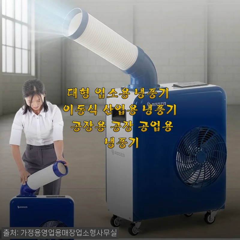 대형 업소용 이동식 냉풍기 사용 후기: 공장과 산업 현장에 딱 맞는 냉방 솔루션