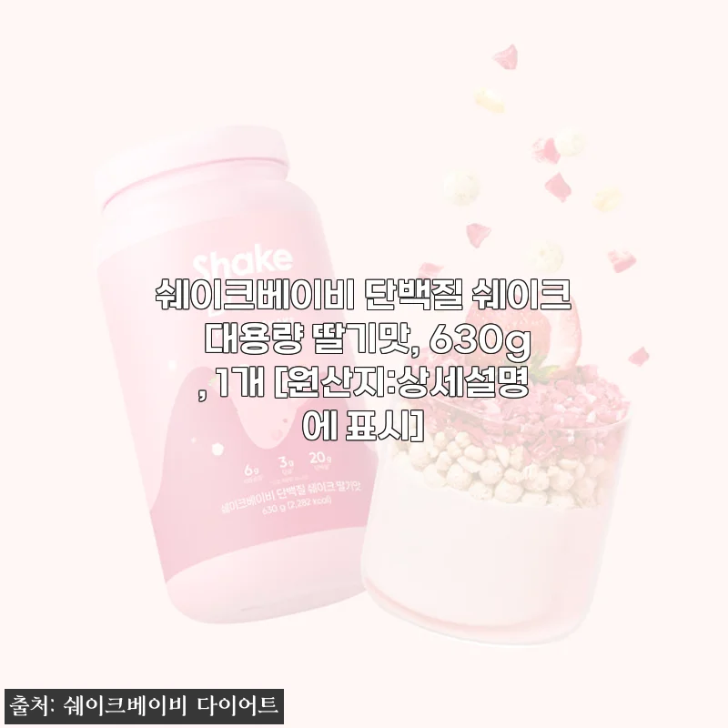 쉐이크베이비 단백질 쉐이크 딸기맛 630g 사용후기 – 맛과 영양을 한 번에 챙긴 간편한 단백질 쉐이크