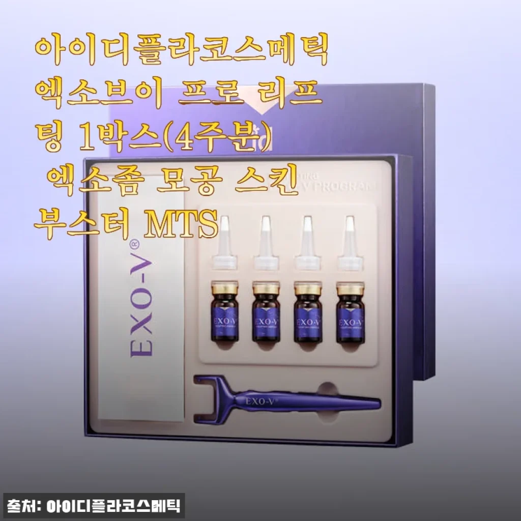 아이디플라코스메틱 엑소브이 프로 리프팅 1박스 사용후기 - 엑소좀 모공 스킨부스터 MTS 체험기