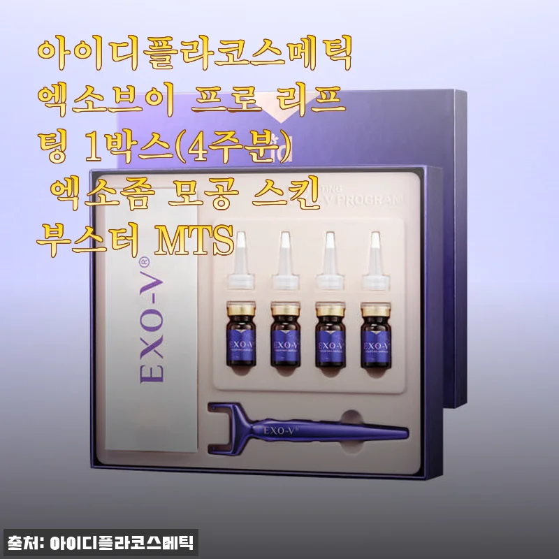 아이디플라코스메틱 엑소브이 프로 리프팅 1박스 사용후기 - 엑소좀 모공 스킨부스터 MTS 체험기