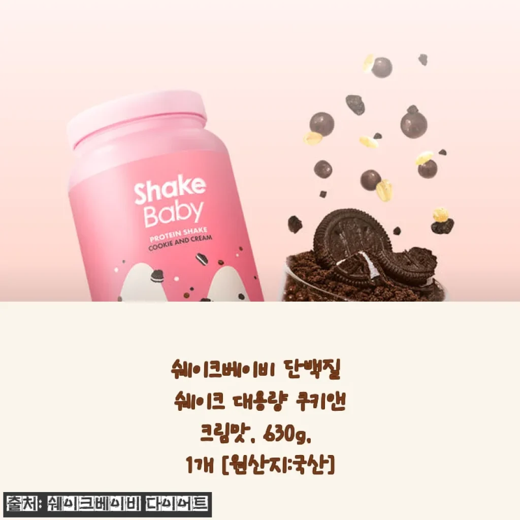 쉐이크베이비 단백질 쉐이크 쿠키앤크림맛 630g 사용 후기