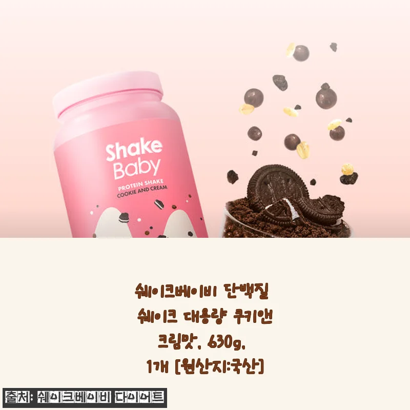 쉐이크베이비 단백질 쉐이크 쿠키앤크림맛 630g 사용 후기