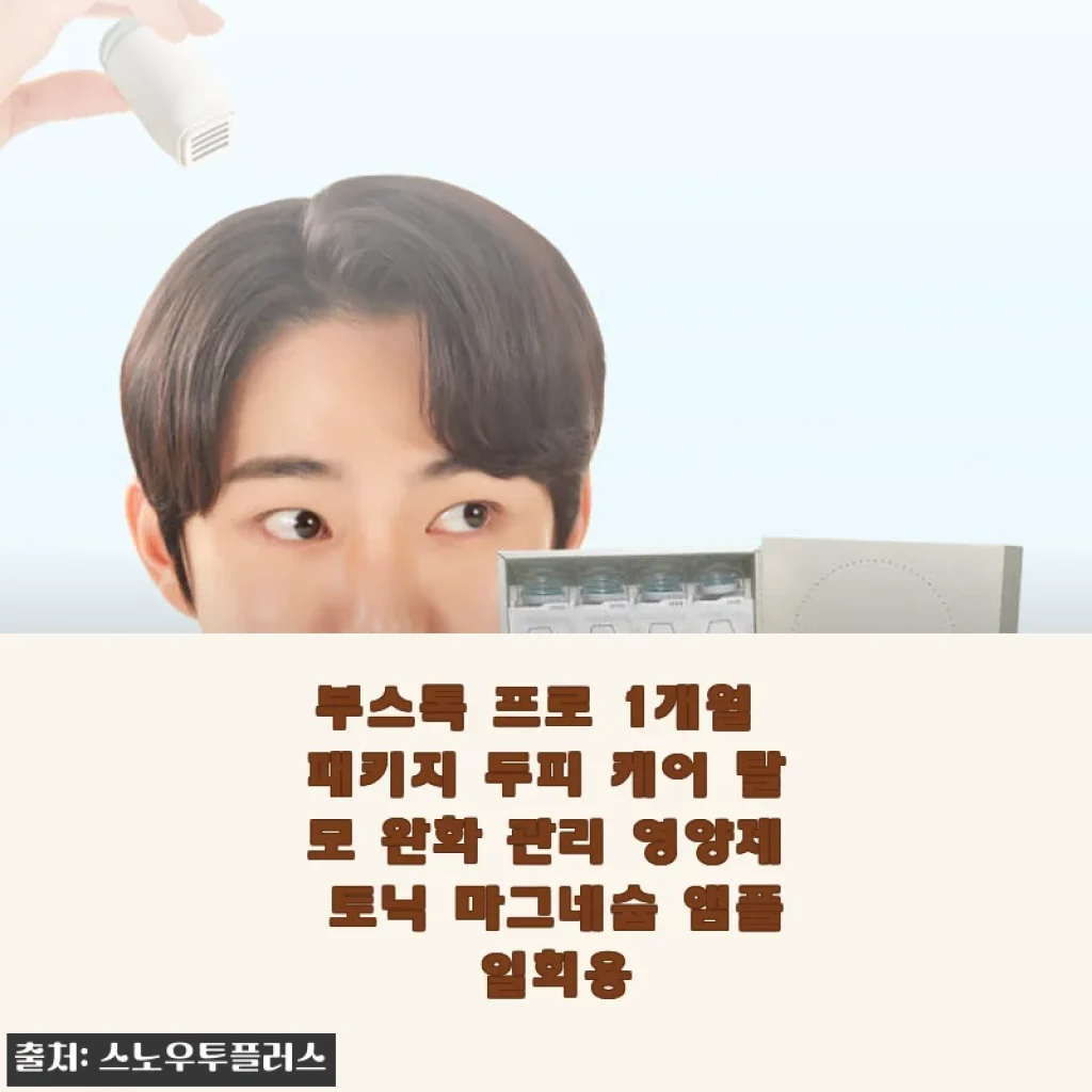 부스톡 프로 1개월 패키지 사용후기: 집에서 편안하게 두피 탈모 완화 관리