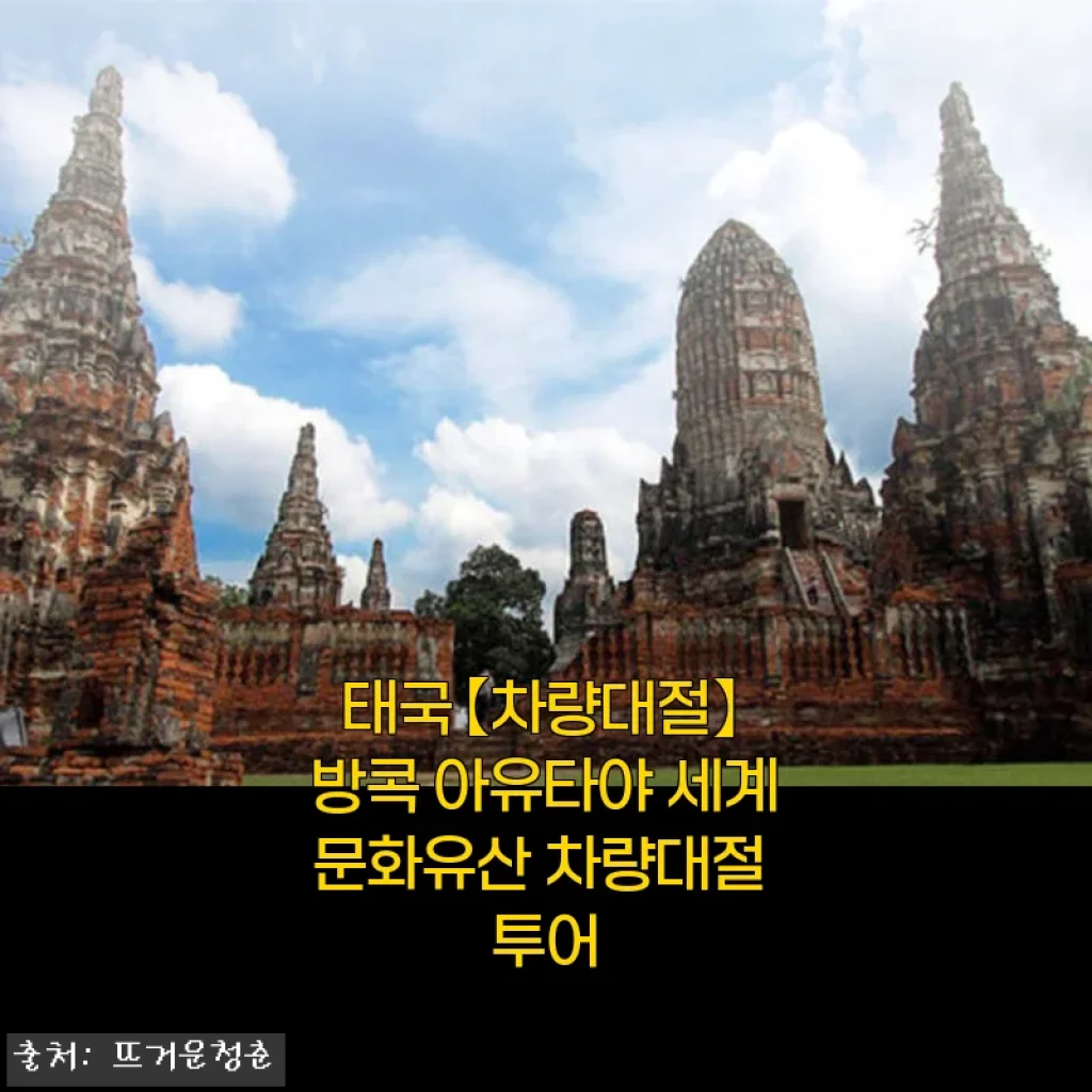 방콕 아유타야 세계문화유산 차량대절 투어 사용후기