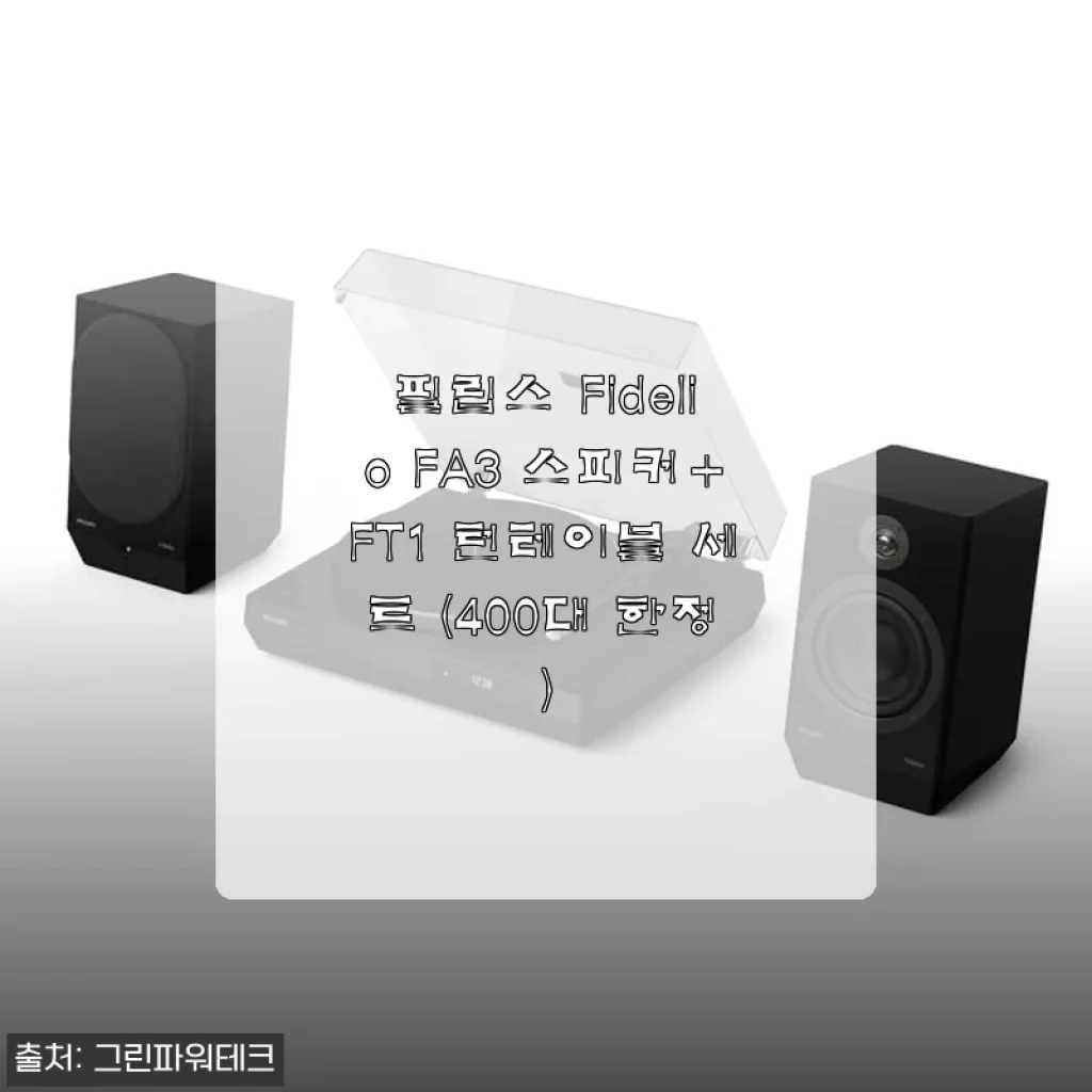 필립스 Fidelio FA3 스피커+FT1 턴테이블 세트 사용후기