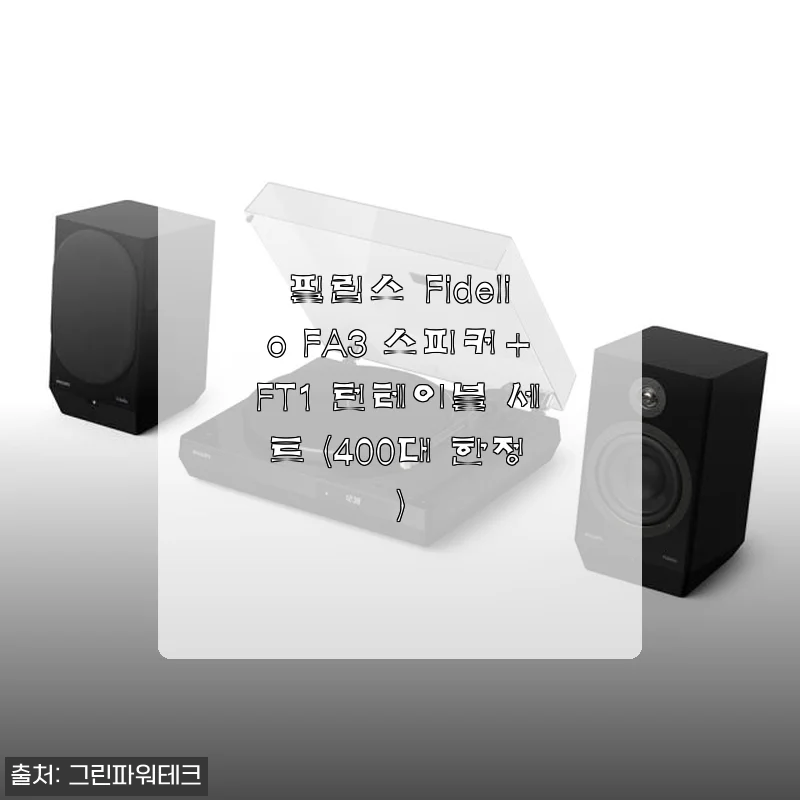 필립스 Fidelio FA3 스피커+FT1 턴테이블 세트 사용후기