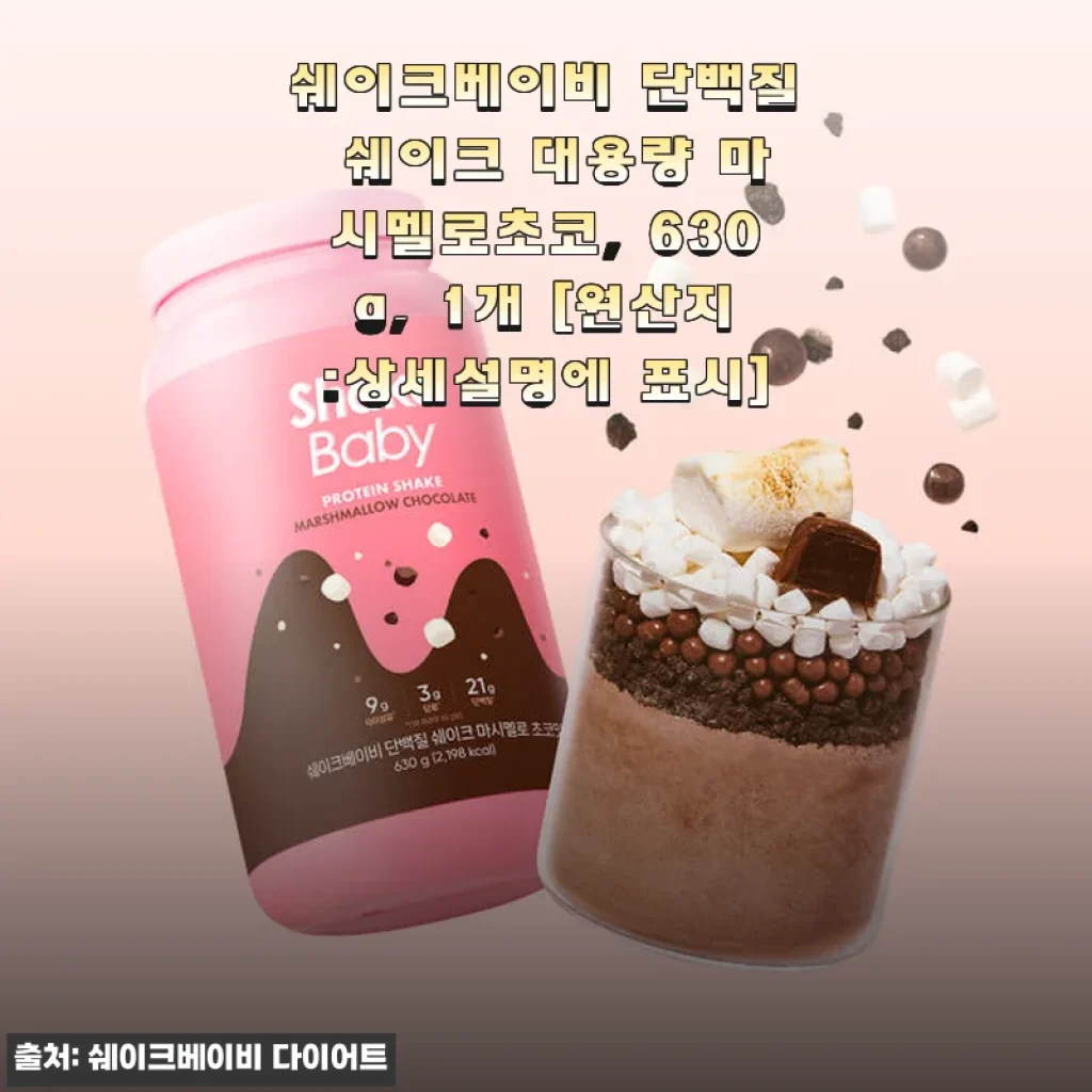 쉐이크베이비 단백질 쉐이크 대용량 마시멜로초코 사용후기