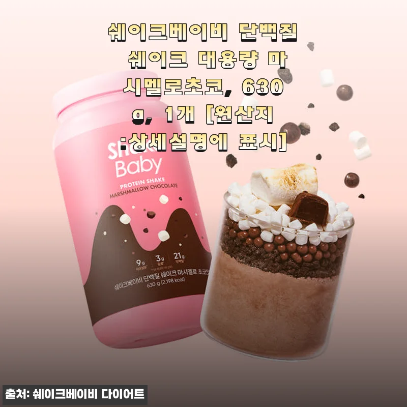 쉐이크베이비 단백질 쉐이크 대용량 마시멜로초코 사용후기