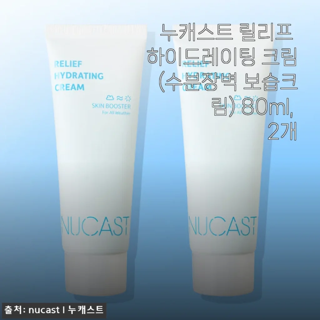 누캐스트 릴리프 하이드레이팅 크림 2개 세트 사용 후기