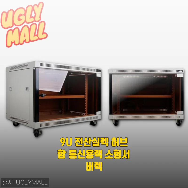 9U 전산실렉 허브함 통신용랙 소형서버렉 사용후기