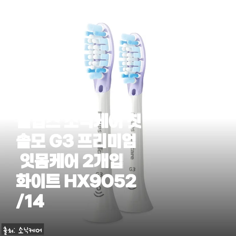 필립스 소닉케어 칫솔모 G3 프리미엄 잇몸케어 사용후기와 제품 소개