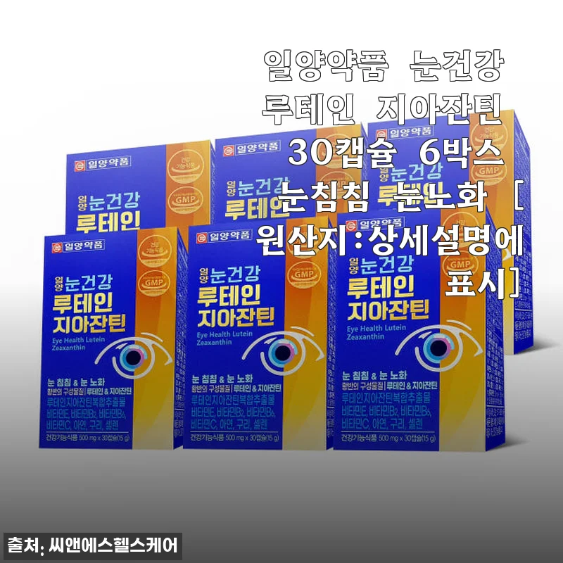 일양약품 눈건강 루테인 지아잔틴 30캡슐 6박스 사용후기 - 꾸준한 복용으로 느낀 눈 건강 변화