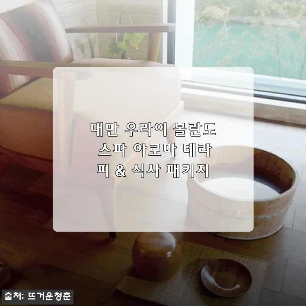 대만 우라이 볼란도 스파 아로마 테라피 & 식사 패키지 사용후기