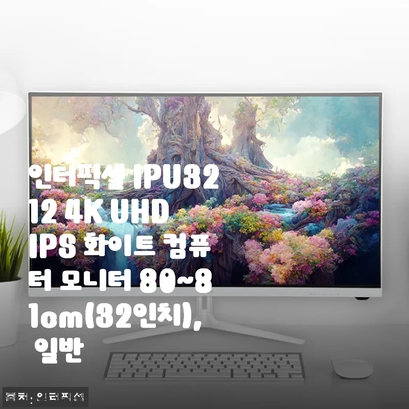 인터픽셀 IPU3212 32인치 4K UHD IPS 화이트 모니터 사용후기