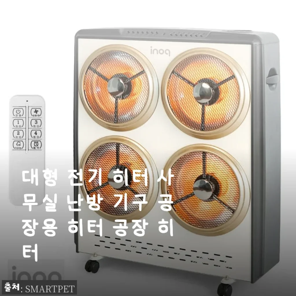 대형 전기 히터 사무실 난방 기구 공장용 히터 사용후기