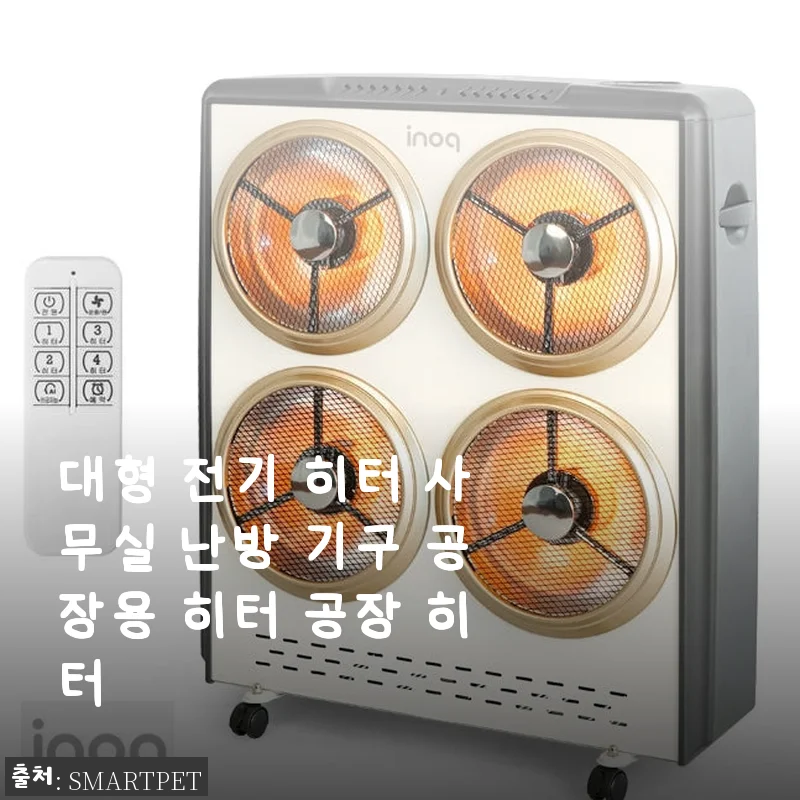 대형 전기 히터 사무실 난방 기구 공장용 히터 사용후기