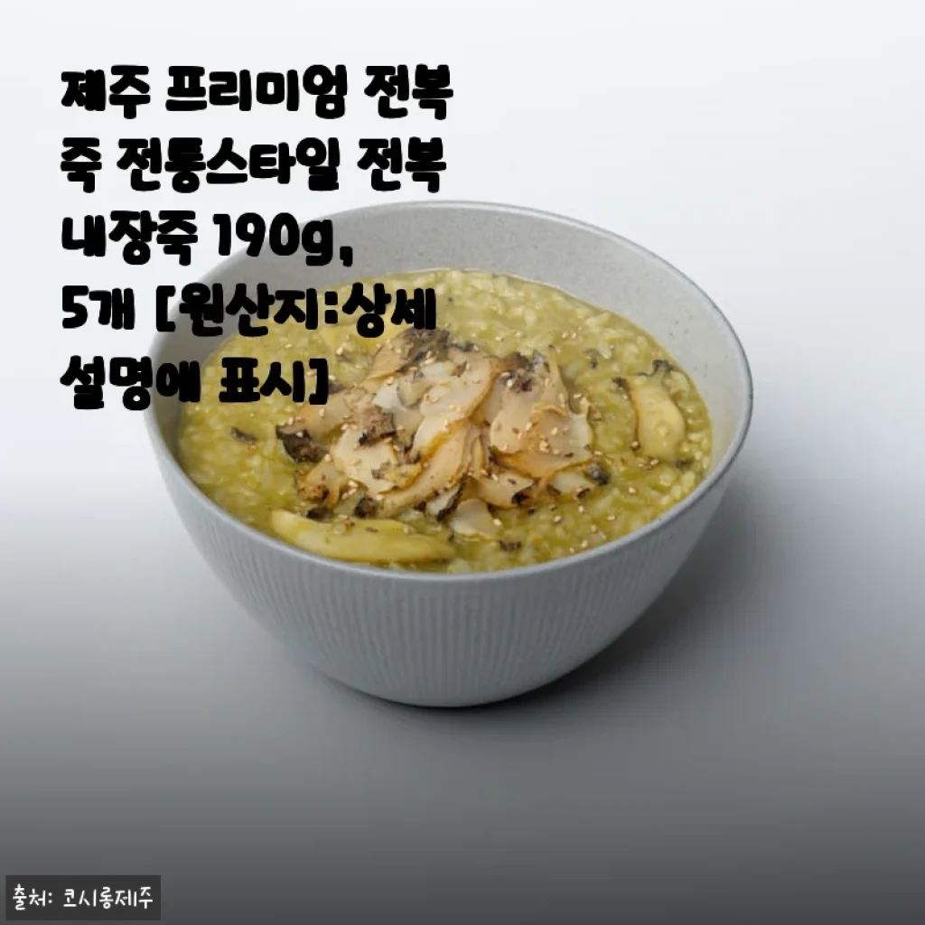 코시롱 제주 프리미엄 전복죽 전통스타일 전복내장죽 190g 5개 세트 사용후기