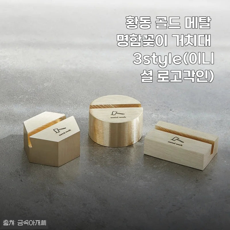 황동 골드 메탈 명함꽂이 거치대 3style(이니셜 로고각인) 사용 후기