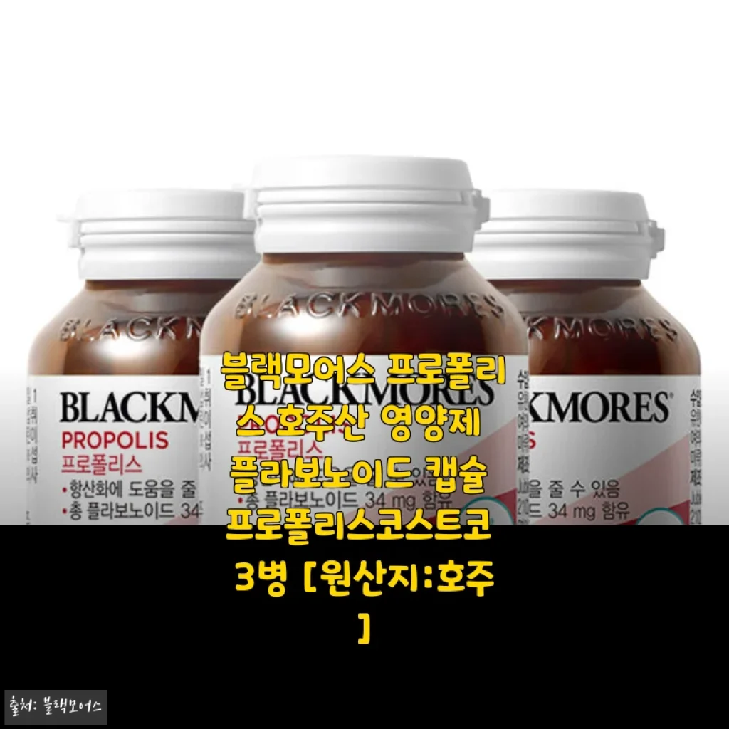 블랙모어스 프로폴리스 호주산 영양제 사용후기와 구매 경험