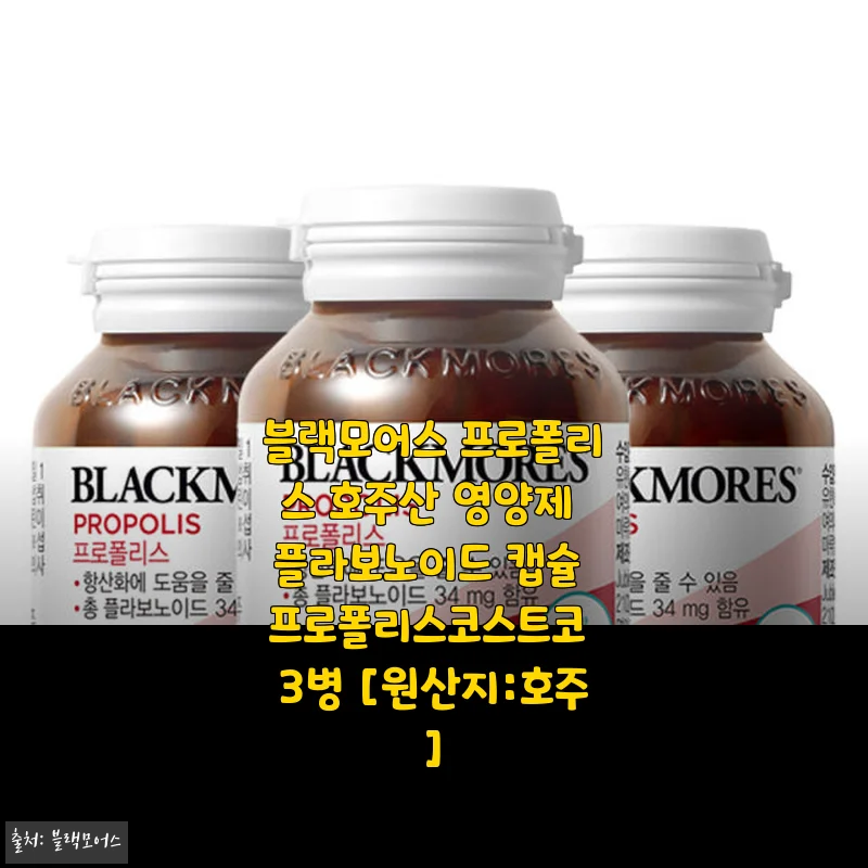 블랙모어스 프로폴리스 호주산 영양제 사용후기와 구매 경험