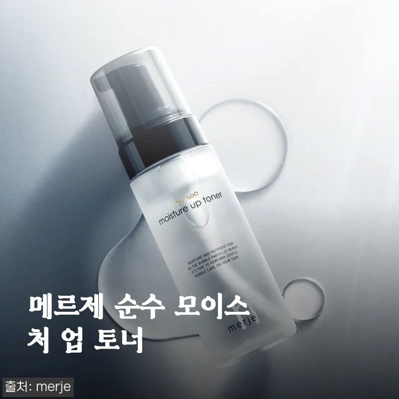 메르제 순수 모이스처 업 토너 사용후기: 촉촉함과 진정 효과가 매일 기대되는 제품