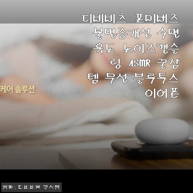 디비비츠 포미버즈 불면증개선 수면 유도 노이즈캔슬링 ASMR 꿀잠템 무선 블루투스 이어폰 사용후기