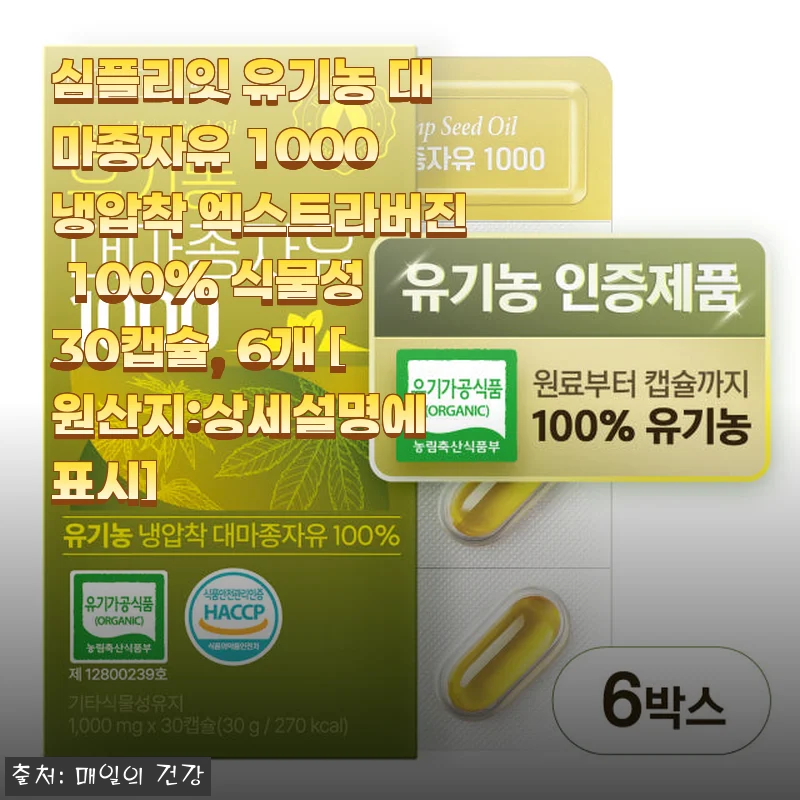 심플리잇 유기농 대마종자유 1000 냉압착 엑스트라버진 30캡슐 사용후기