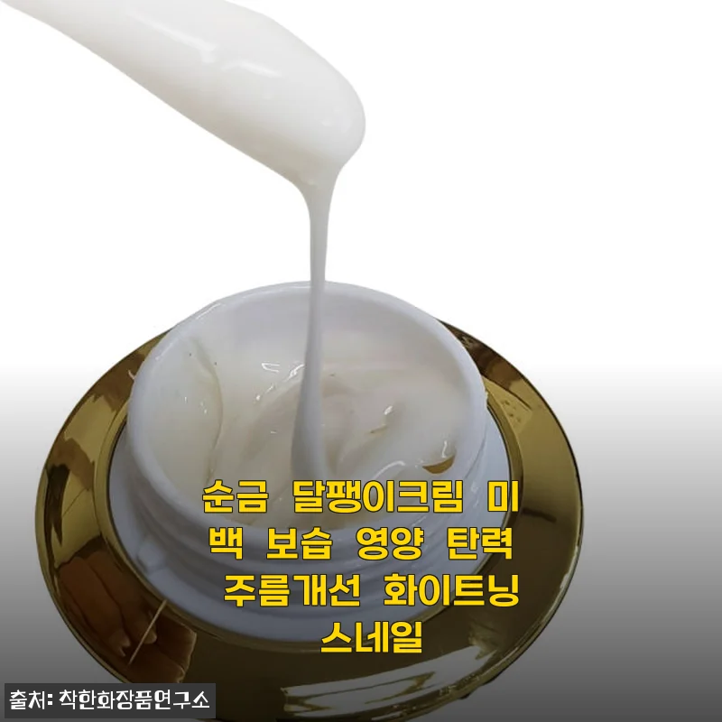순금 달팽이크림 사용후기: 촉촉함과 탄력, 그리고 미백까지 한 번에 경험하다