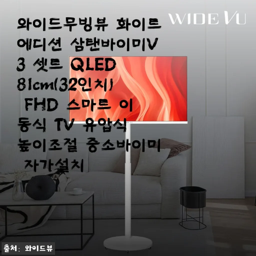 와이드무빙뷰 화이트에디션 삼탠바이미V3 32인치 스마트 TV 사용후기
