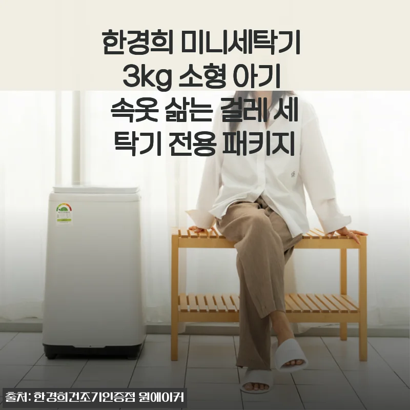 한경희 미니세탁기 3kg 사용후기: 신혼부터 아기 옷까지 위생과 편리함을 모두 만족시키는 소형 세탁기