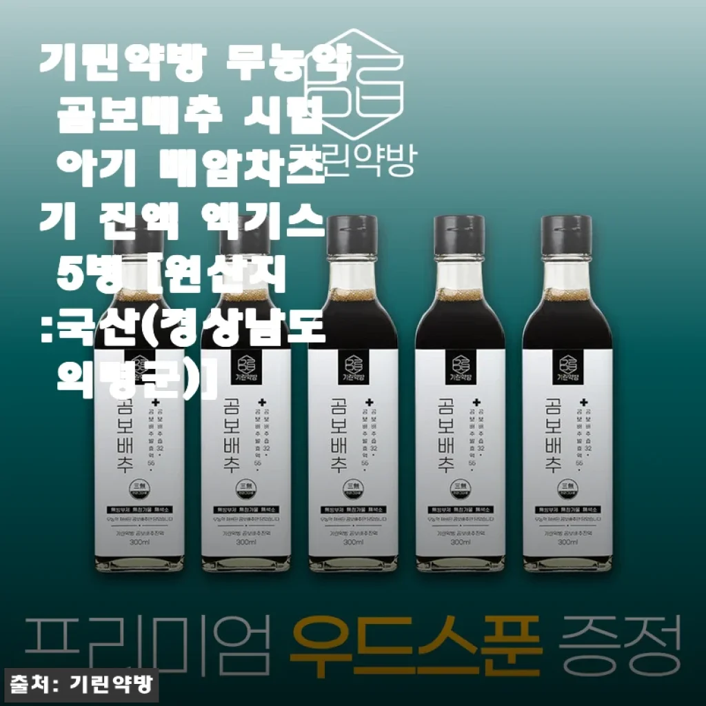 기린약방 무농약 곰보배추 시럽, 아기부터 어른까지 안심하고 먹는 건강진액 사용후기