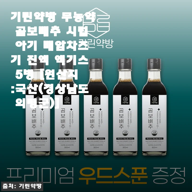 기린약방 무농약 곰보배추 시럽, 아기부터 어른까지 안심하고 먹는 건강진액 사용후기