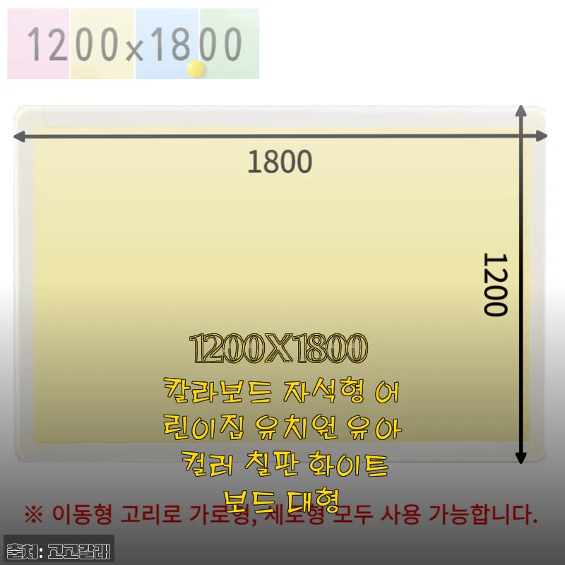 1200x1800 칼라보드 자석형 어린이집 유치원 유아 컬러 칠판 화이트보드 대형 사용후기