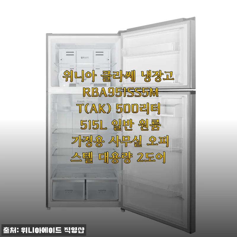 위니아 클라쎄 냉장고 RBA951SS5MT(AK) 500리터 사용 후기와 실제 경험