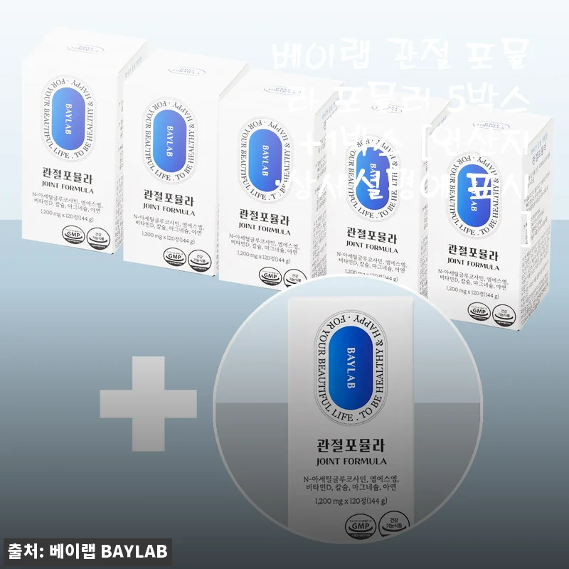베이랩 관절 포뮬라 5박스+1박스 사용후기: 꾸준한 복용으로 느낀 변화