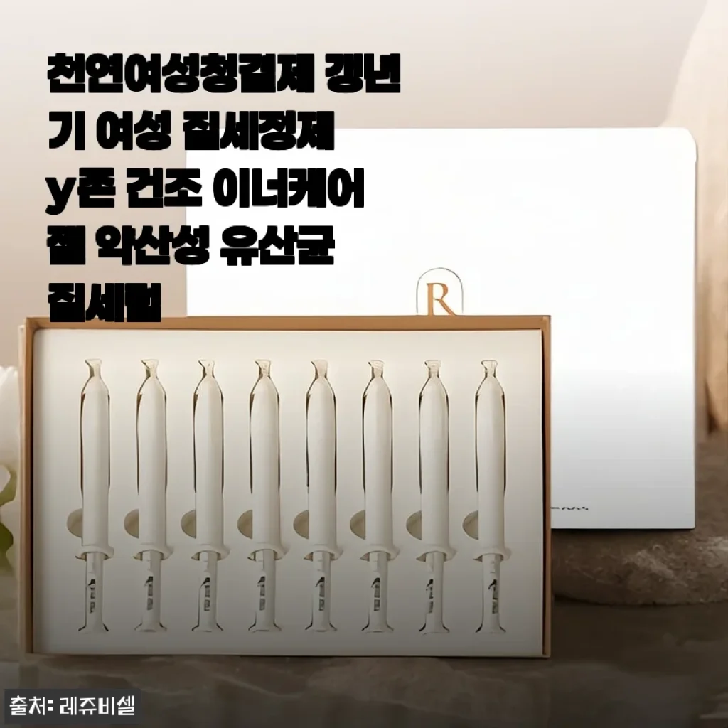천연여성청결제 갱년기 여성 질세정제 후기: 건조함과 가려움 완화에 도움된 약산성 유산균 세럼